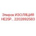 2202892583 ИЗОЛЯЦИЯ HE25P Epiroc