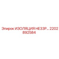 2202892584 ИЗОЛЯЦИЯ HE33P Epiroc