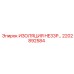 2202892584 ИЗОЛЯЦИЯ HE33P Epiroc