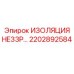 2202892584 ИЗОЛЯЦИЯ HE33P Epiroc