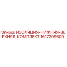 1617209600 ИЗОЛЯЦИЯ-НИЖНЯЯ-ВЕРХНЯЯ-КОМПЛЕКТ Epiroc