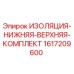 1617209600 ИЗОЛЯЦИЯ-НИЖНЯЯ-ВЕРХНЯЯ-КОМПЛЕКТ Epiroc