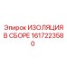 1617223580 ИЗОЛЯЦИЯ В СБОРЕ Epiroc