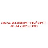 2202893000 ИЗОЛЯЦИОННЫЙ ЛИСТ-A0-A4 Epiroc