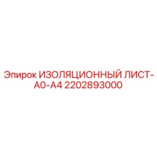 2202893000 ИЗОЛЯЦИОННЫЙ ЛИСТ-A0-A4 Epiroc