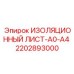 2202893000 ИЗОЛЯЦИОННЫЙ ЛИСТ-A0-A4 Epiroc