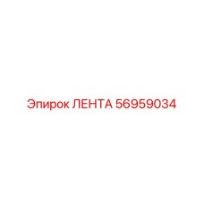 Термостойкая изоляционная лента артикул 56959034 производства Epiroc