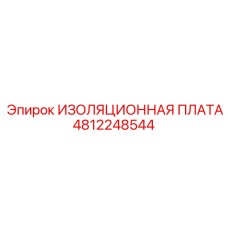 4812248544 ИЗОЛЯЦИОННАЯ ПЛАТА Epiroc