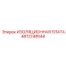 4812248544 ИЗОЛЯЦИОННАЯ ПЛАТА Epiroc