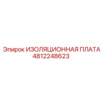 4812248623 ИЗОЛЯЦИОННАЯ ПЛАТА Epiroc