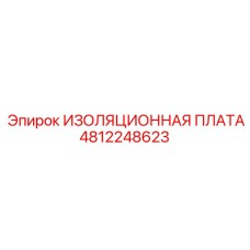 4812248623 ИЗОЛЯЦИОННАЯ ПЛАТА Epiroc