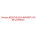 4812248623 ИЗОЛЯЦИОННАЯ ПЛАТА Epiroc