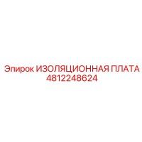 4812248624 ИЗОЛЯЦИОННАЯ ПЛАТА Epiroc