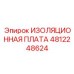 4812248624 ИЗОЛЯЦИОННАЯ ПЛАТА Epiroc