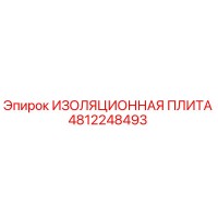 4812248493 ИЗОЛЯЦИОННАЯ ПЛИТА Epiroc