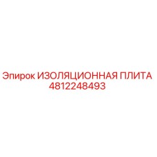 4812248493 ИЗОЛЯЦИОННАЯ ПЛИТА Epiroc