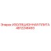4812248493 ИЗОЛЯЦИОННАЯ ПЛИТА Epiroc