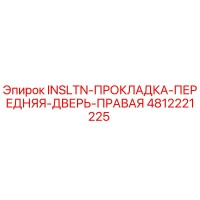 4812221225 Изоляционная прокладка передней правой двери Epiroc