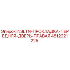 4812221225 Изоляционная прокладка передней правой двери Epiroc