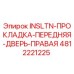 4812221225 Изоляционная прокладка передней правой двери Epiroc