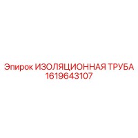 1619643107 ИЗОЛЯЦИОННАЯ ТРУБА Epiroc