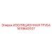 1619643107 ИЗОЛЯЦИОННАЯ ТРУБА Epiroc