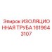1619643107 ИЗОЛЯЦИОННАЯ ТРУБА Epiroc