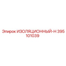 395101039 ИЗОЛЯЦИОННЫЙ-H Epiroc