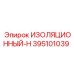 395101039 ИЗОЛЯЦИОННЫЙ-H Epiroc