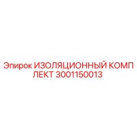 3001150013 ИЗОЛЯЦИОННЫЙ КОМПЛЕКТ Epiroc