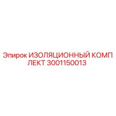 Фото оригинального изоляционного комплекта Epiroc артикул 3001150013