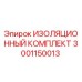 Фото оригинального изоляционного комплекта Epiroc артикул 3001150013