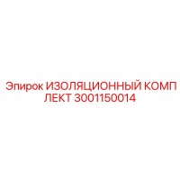 3001150014 ИЗОЛЯЦИОННЫЙ КОМПЛЕКТ Epiroc