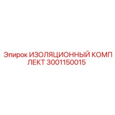 3001150015 ИЗОЛЯЦИОННЫЙ КОМПЛЕКТ Epiroc