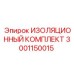 Оригинальный изоляционный комплект Epiroc артикул 3001150015