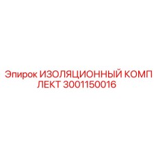 Оригинальный изоляционный комплект Epiroc 3001150016