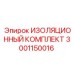 Оригинальный изоляционный комплект Epiroc 3001150016