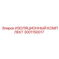 3001150017 ИЗОЛЯЦИОННЫЙ КОМПЛЕКТ Epiroc