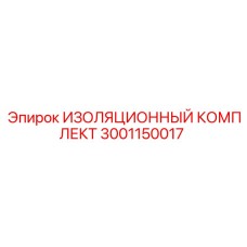 Оригинальный изоляционный комплект Epiroc артикул 3001150017