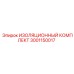Оригинальный изоляционный комплект Epiroc артикул 3001150017