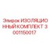 Оригинальный изоляционный комплект Epiroc артикул 3001150017