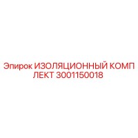 3001150018 ИЗОЛЯЦИОННЫЙ КОМПЛЕКТ Epiroc