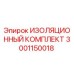 Оригинальный изоляционный комплект Epiroc артикул 3001150018