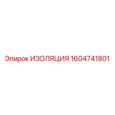 1604741801 ИЗОЛЯЦИЯ Epiroc