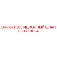 395101034 ИЗОЛЯЦИОННЫЙ ШЛАНГ Epiroc