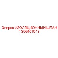 395101043 ИЗОЛЯЦИОННЫЙ ШЛАНГ Epiroc