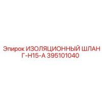 395101040 ИЗОЛЯЦИОННЫЙ ШЛАНГ-H15-A Epiroc