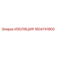 1604741800 ИЗОЛЯЦИЯ Epiroc
