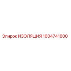 1604741800 ИЗОЛЯЦИЯ Epiroc
