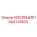 1604741800 ИЗОЛЯЦИЯ Epiroc